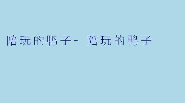 陪玩的鸭子-陪玩的鸭子