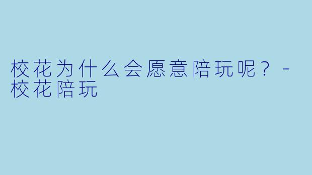 校花为什么会愿意陪玩呢？