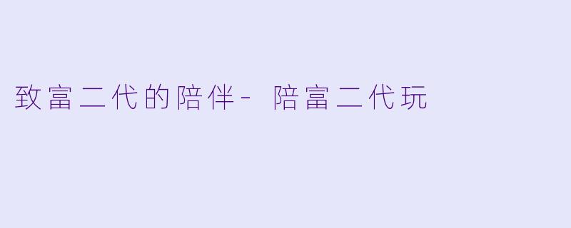 致富二代的陪伴-陪富二代玩