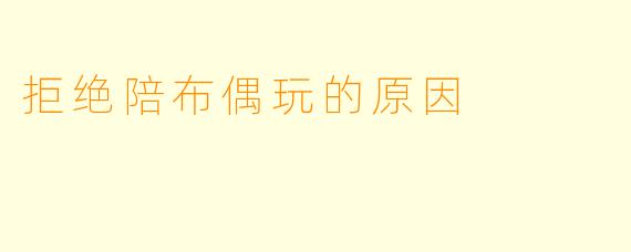 拒绝陪布偶玩的原因