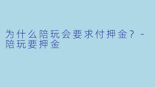为什么陪玩会要求付押金？