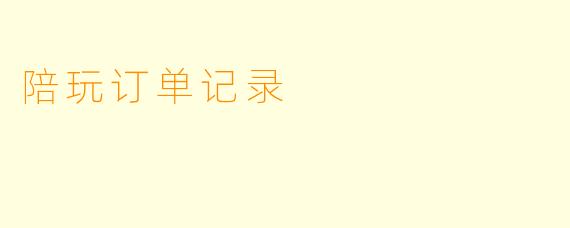 陪玩订单记录