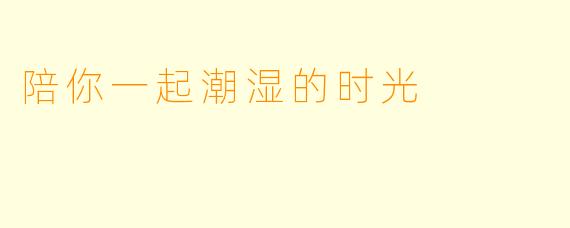 陪你一起潮湿的时光