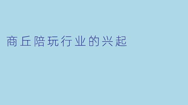 商丘陪玩行业的兴起