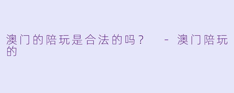 澳门的陪玩是合法的吗？ 