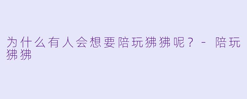 为什么有人会想要陪玩狒狒呢？