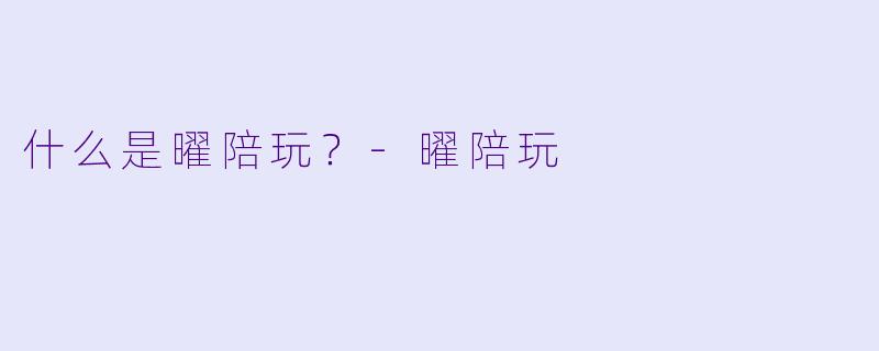 什么是曜陪玩？