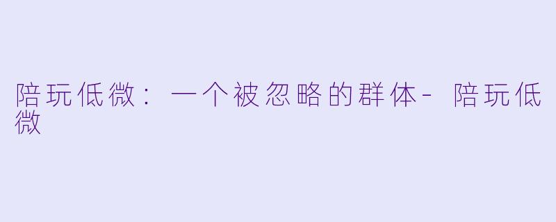 陪玩低微:一个被忽略的群体