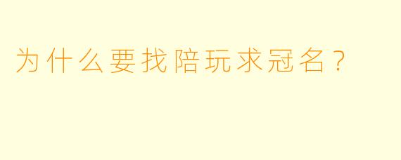 为什么要找陪玩求冠名？