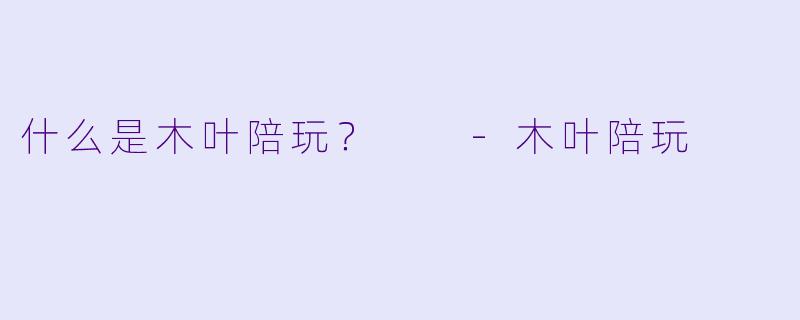 什么是木叶陪玩？  