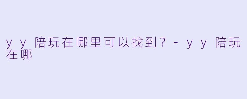 yy陪玩在哪里可以找到？