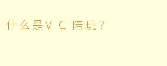 什么是VC陪玩？