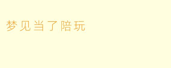 梦见当了陪玩