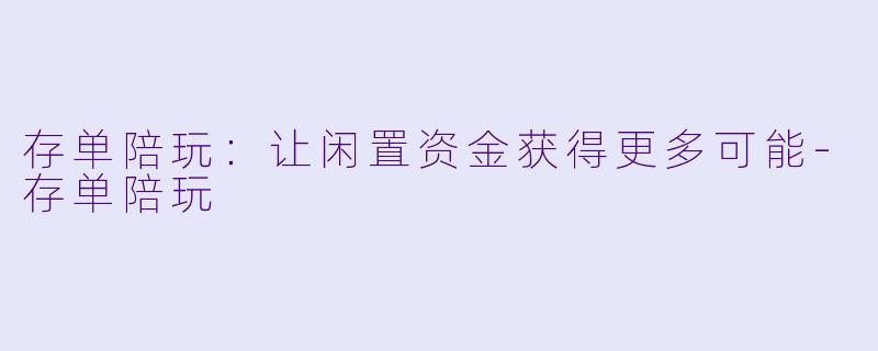 存单陪玩:让闲置资金获得更多可能