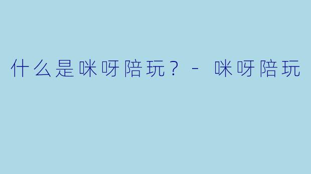 什么是咪呀陪玩？