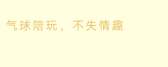 气球陪玩，不失情趣