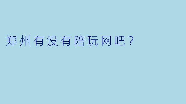 郑州有没有陪玩网吧？