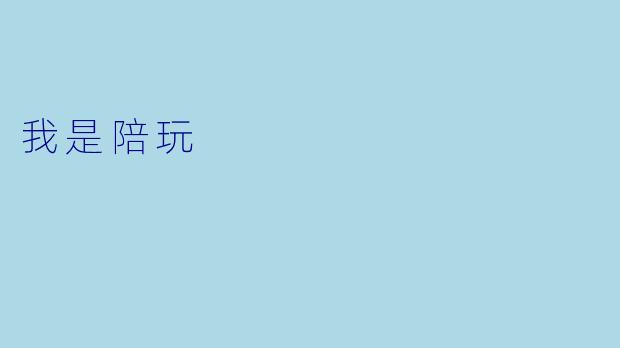 我是陪玩