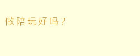 做陪玩好吗？