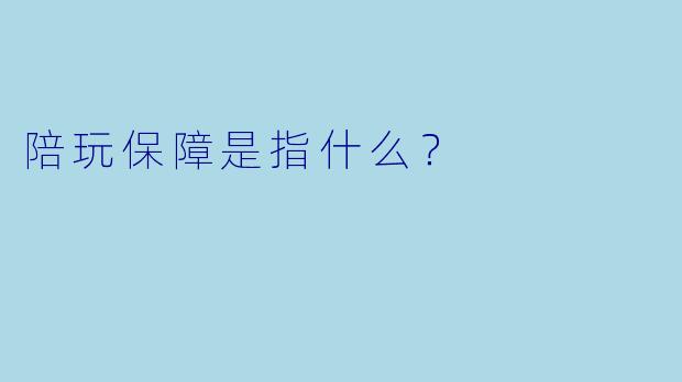 陪玩保障是指什么？