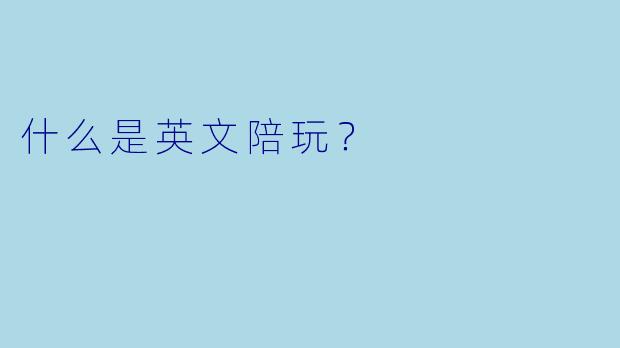 什么是英文陪玩？ 