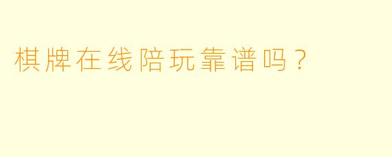 棋牌在线陪玩靠谱吗？