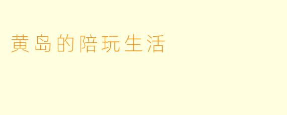 黄岛的陪玩生活