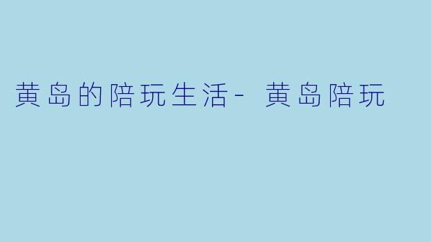 黄岛的陪玩生活