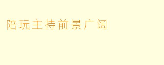 陪玩主持前景广阔