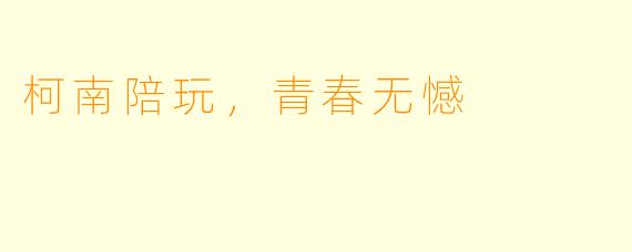 柯南陪玩,青春无憾