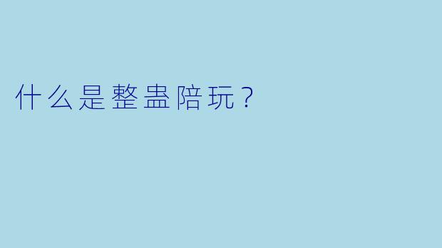 什么是整蛊陪玩？