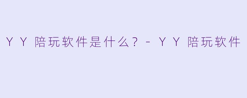 YY陪玩软件是什么？