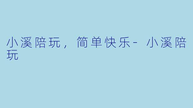 小溪陪玩，简单快乐-小溪陪玩