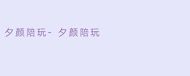 夕颜陪玩