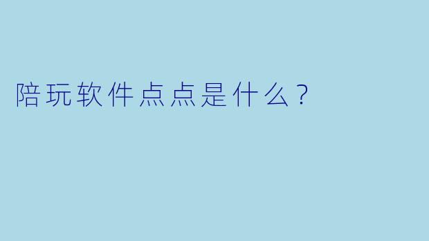 陪玩软件点点是什么？