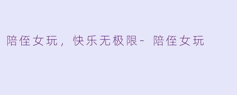 陪侄女玩，快乐无极限