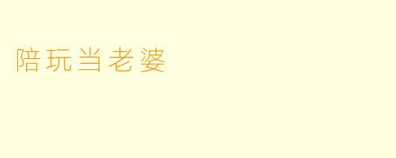 陪玩当老婆