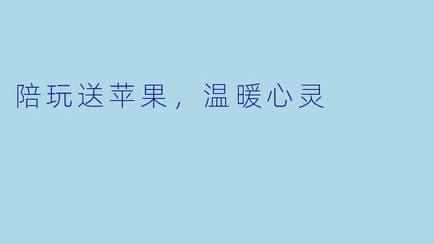 陪玩送苹果，温暖心灵
