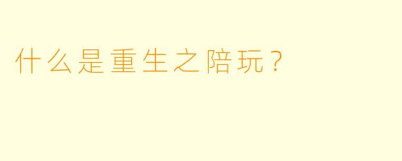 什么是重生之陪玩？