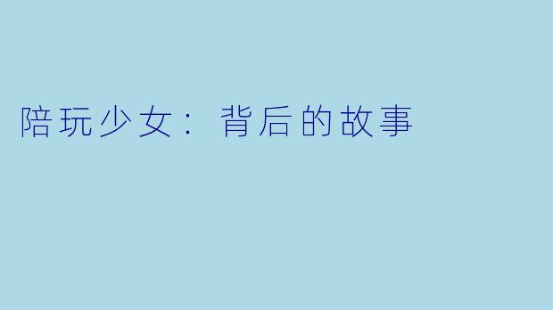 陪玩少女：背后的故事