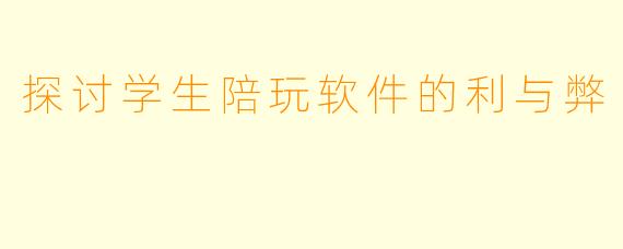 探讨学生陪玩软件的利与弊