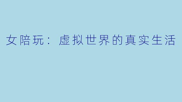 女陪玩：虚拟世界的真实生活