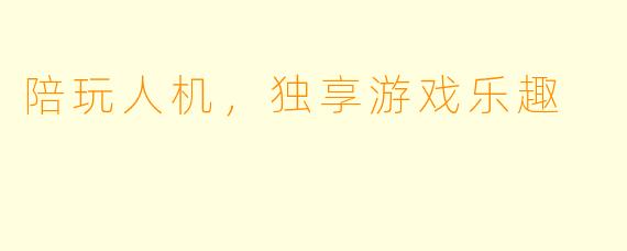 陪玩人机，独享游戏乐趣