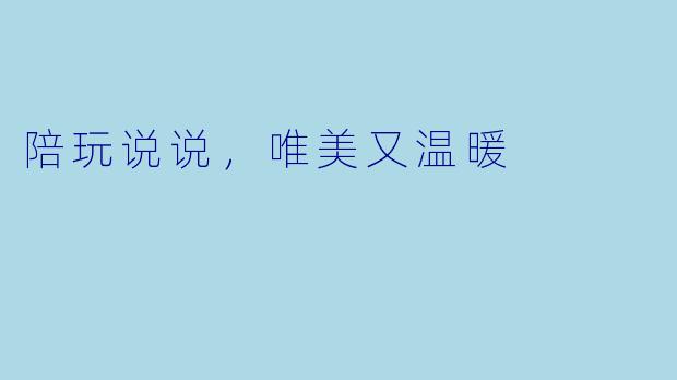 陪玩说说，唯美又温暖