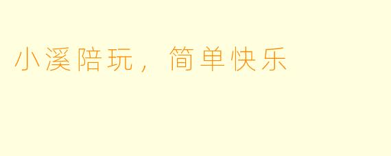 小溪陪玩，简单快乐