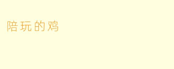 陪玩的鸡