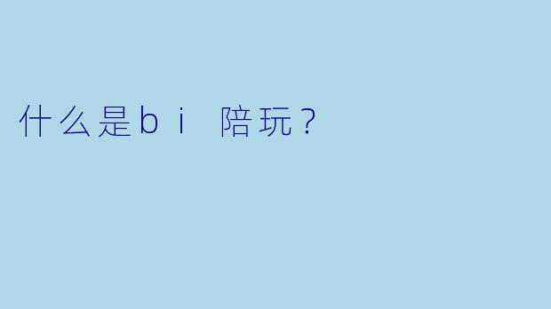 什么是bi陪玩？