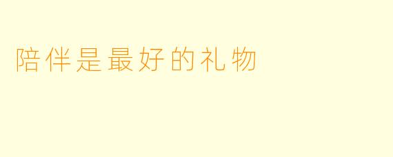 陪伴是最好的礼物