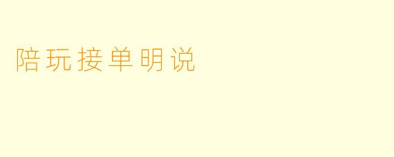 陪玩接单明说