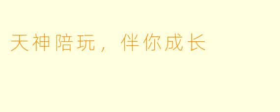 天神陪玩，伴你成长